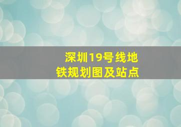 深圳19号线地铁规划图及站点