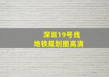 深圳19号线地铁规划图高清