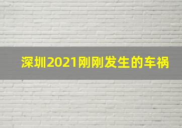 深圳2021刚刚发生的车祸