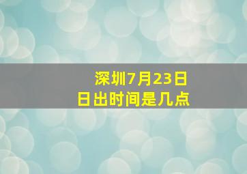 深圳7月23日日出时间是几点