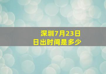 深圳7月23日日出时间是多少