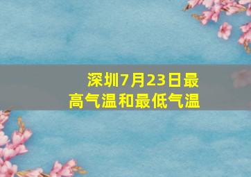 深圳7月23日最高气温和最低气温