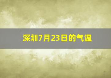 深圳7月23日的气温