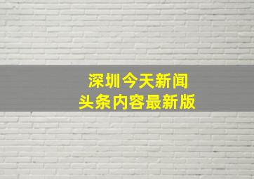 深圳今天新闻头条内容最新版