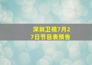 深圳卫视7月27日节目表预告