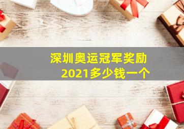 深圳奥运冠军奖励2021多少钱一个