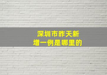 深圳市昨天新增一例是哪里的