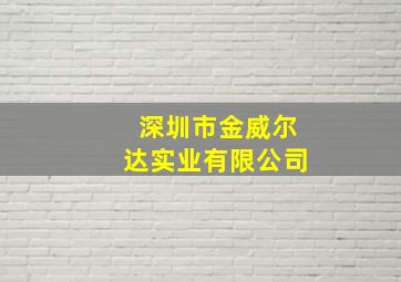 深圳市金威尔达实业有限公司