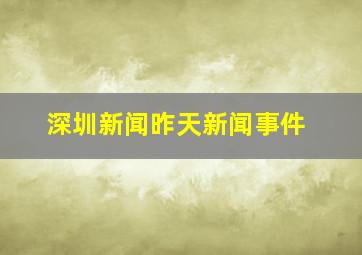 深圳新闻昨天新闻事件