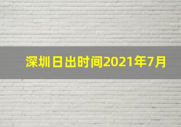 深圳日出时间2021年7月