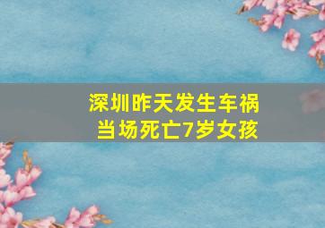 深圳昨天发生车祸当场死亡7岁女孩