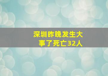 深圳昨晚发生大事了死亡32人