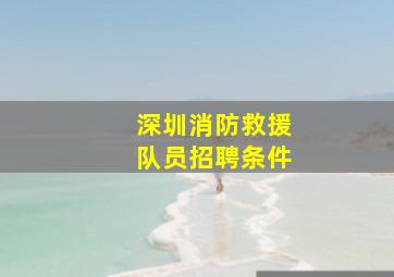 深圳消防救援队员招聘条件