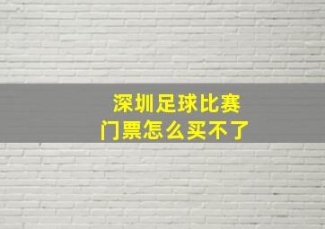 深圳足球比赛门票怎么买不了