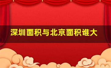 深圳面积与北京面积谁大