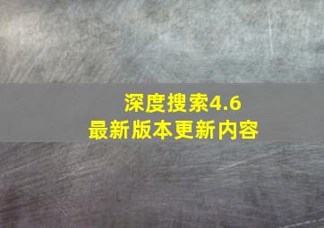 深度搜索4.6最新版本更新内容