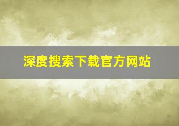 深度搜索下载官方网站