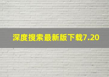 深度搜索最新版下载7.20