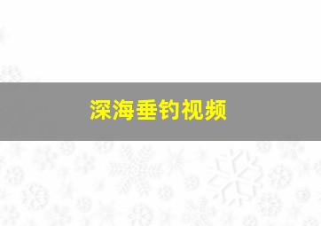 深海垂钓视频