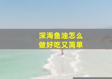 深海鱼油怎么做好吃又简单