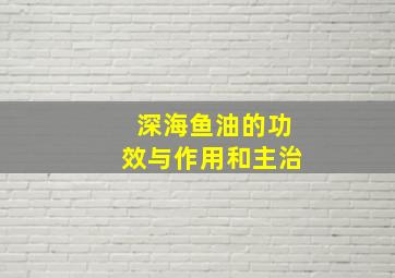 深海鱼油的功效与作用和主治