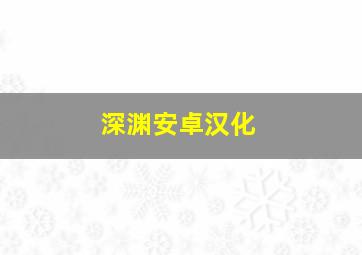 深渊安卓汉化