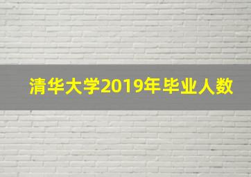 清华大学2019年毕业人数