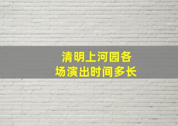 清明上河园各场演出时间多长