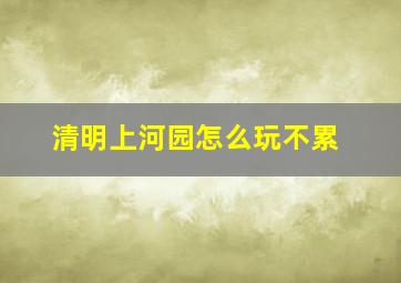 清明上河园怎么玩不累