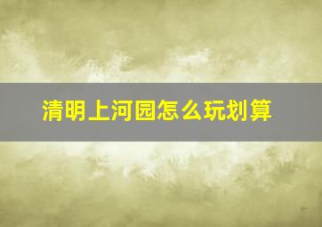 清明上河园怎么玩划算