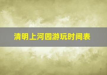 清明上河园游玩时间表