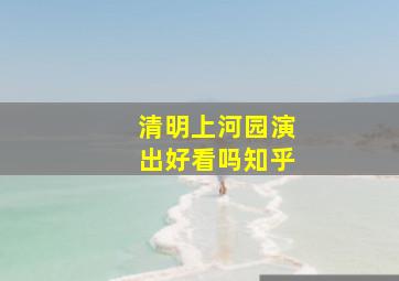 清明上河园演出好看吗知乎