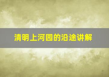 清明上河园的沿途讲解