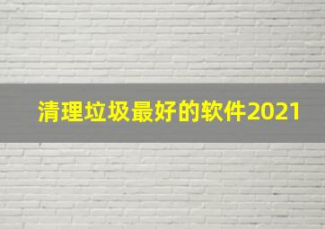 清理垃圾最好的软件2021