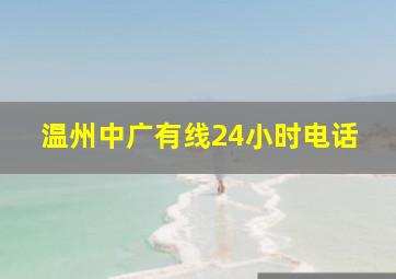 温州中广有线24小时电话