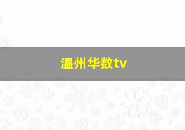 温州华数tv