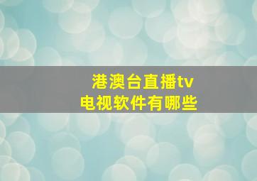 港澳台直播tv电视软件有哪些