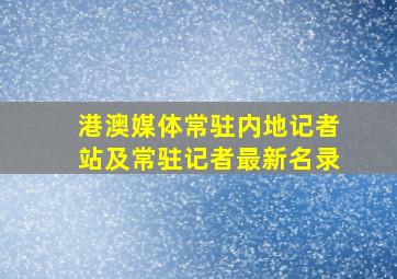 港澳媒体常驻内地记者站及常驻记者最新名录