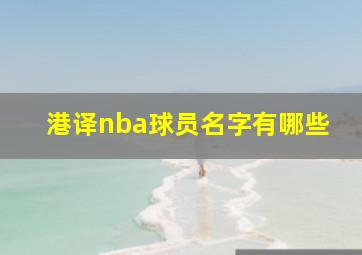 港译nba球员名字有哪些