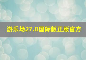 游乐场27.0国际版正版官方