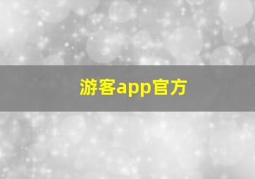 游客app官方