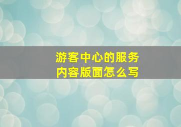 游客中心的服务内容版面怎么写