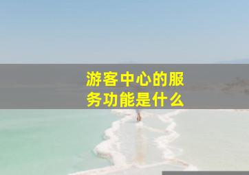 游客中心的服务功能是什么