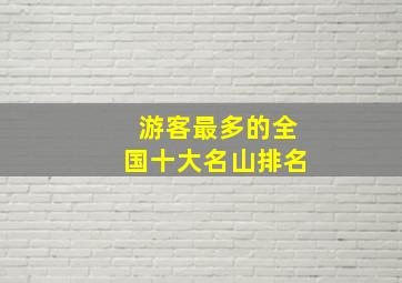 游客最多的全国十大名山排名