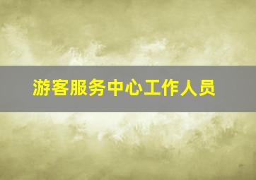 游客服务中心工作人员