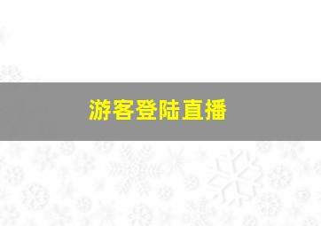 游客登陆直播