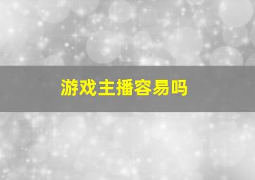 游戏主播容易吗