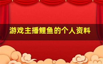 游戏主播鲤鱼的个人资料