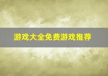 游戏大全免费游戏推荐