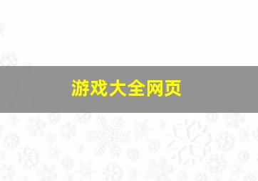 游戏大全网页